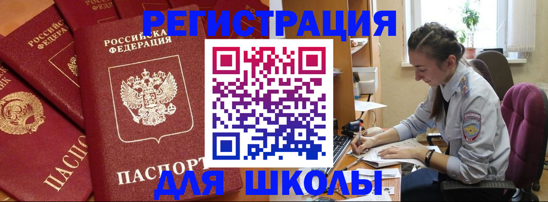 временная регистрация для школы в Гулькевичах